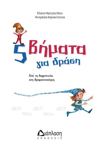 5 βήματα για δράση  –  Από τη λογοτεχνία στη δραματοποίηση - Ψυχολογία - Παιδαγωγική - Κοινωνικές επιστήμες στο diaplasibooks.gr